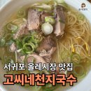 제주 서귀포 올레시장 맛집 "고씨네천지국수" | N번째 방문 및 웨이팅 후 먹은 내돈내산 솔직 후기