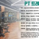 강서구 화곡역 메가박스 자마이카 PT 스튜디오 오후여자선생님 많은 지원 바랍니다. 이미지