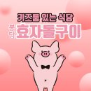우래한우 | [봉담맛집/봉담키즈룸식당] 가족 외식장소로 추천, 봉담 '효자돌구이' 내돈내먹 후기