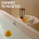 신세계목욕탕 - 창원시 마산합포구 산호북11길 20 | 서울 잠실 1인 세신샵 단오 신세계였던 풍코스 후기