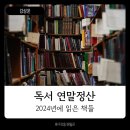 에덴세탁소 | [서평] 2024년 독서 연말정산 (소설 에세이 만화 여행기 책추천)