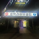 호박라이브클럽