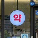 과천 플러스 약국 이미지