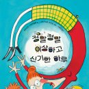 정말정말 이상하고 신기한 하루 | 크리스틴 나우만빌맹 (지은이),그레구아르 마비르 (그림),이세진 (옮긴이) | 길벗어린이 이미지