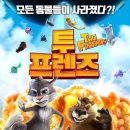 투프렌즈