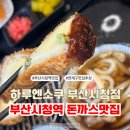 하루엔소쿠부산북구점 | 부산시청역돈까스맛집 점심 메뉴 추천 하루엔소쿠