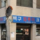 백구크리닝 이미지