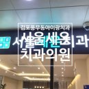 서울세온치과의원 네이버블로그