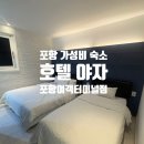 호텔야자포항영일대점 | 터미널 근처 가성비 4인가족 숙소 추천 영일대 숙소 추천 야자호텔 포항여객터미널점 스위트 객실 내돈내산