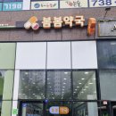 봄봄약국 이미지