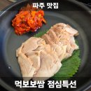파주 보쌈 맛집 먹보보쌈 점심특선 내돈내산 후기