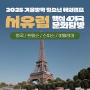 예쁜 글씨(초등 드림캠프) | 더유스 서유럽 핵심 4개국 해외문화탐방 | 청소년 맞춤 현지 프로그램 총정리🌱