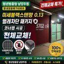 호평16통(쌍용아파트) | 남양주 방충망 교체 별내쌍용예가아파트 미세블랙스텐망0.13 전체교체 후기 (벌레차단패키지 코너캡 시공)