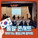여주중학교 | 찾아가는 학교 통일교육 공연 - 여주중학교 통일토크콘서트 공연후기