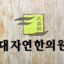 양천구 목동 한의원 대자연한의원 위치 오는길 후기