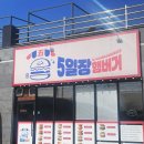 5일장햄버거 이미지