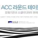 ACC 라운드 테이블: 문화기관과 소셜미디어 이미지