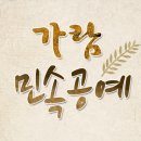 가람민속공예