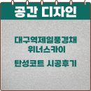 위너(WINNER) | 대구탄성코트 대구역제일풍경채위너스카이 방문후기