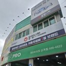 타이어프로(산곡점) 이미지