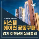 백사어린이집 | 이천신안실크밸리 시스템에어컨 공동구매 설치 비용 무료견적