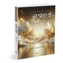 [북랩] 금빛 인생 / 금빛학교