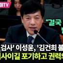 이성윤, 김건희 불기소에 분노 이미지