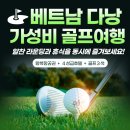 마블휘트니스&골프 | 베트남 다낭 가성비 골프 여행, 알찬 라운딩과 휴식을 동시에!