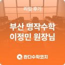 이정민수학학원
