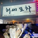 호롱불포차 | 신림 해산물 [ 허세 포차 ] 신선한 활어회가 있는 술집, 밤샘, 혼술가능한 포차