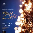 안산시립국악단 제53회 정기연주회 | 안산시립국악단 제53회 정기연주회 '11월의 크리스마스' - 11월 29일 안산문화예술의전당