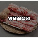 영덕식육점 이미지