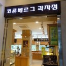 코른베르그 네이버블로그