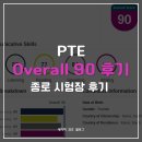 31140-6-67-14 | PTE 시험 후기 2트 오버롤 overall 90 찍다! 종로 시험장 후기