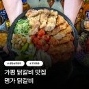 낙동강변로4-17 | 생방송 투데이 3768회 가평 닭갈비 맛집 명가닭갈비 철판·숯불·오븐 3종 닭갈비, 강뷰 맛집
