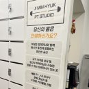 응암동 96-1 | 응암동 PT 지민혁 PT STUDIO에서 운동 시작 제대로 할 수 있었던 후기