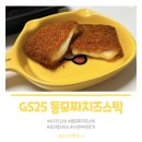 지에스25남가좌에코점 | GS25 미국식 통모짜 치즈스틱 내 돈 내산 후기, 사전예약 구매 성공
