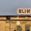 로나뷰티 이미지