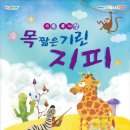 목 짧은 기린 지피 이미지