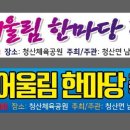 충북 옥천군 청산면 어울림 한마당축제(9월16일) 이미지