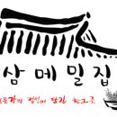 원삼집