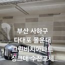 비치-그린아파트 | 부산 사하구 다대포 몰운대 그린비치 아파트 싱크대 수전 교체 후기 – 냉수 불량 원인부터 완벽 해결까지