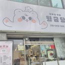 뒹굽당