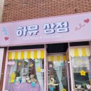 덕천3동-7 | 부산 덕천 소품샵 / 덕천 놀거리 / 덕천 가볼만한 곳 : 덕천 하뮤상점 후기(내돈내산)
