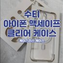 SUTI 수티 아이폰 맥세이프 클리어 케이스 - 생폰 느낌의 케이스리스 폰백 후기