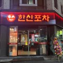대전 가수원동 한신포차 한신닭발 후기