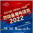 2022년 10월 22일 "북한산을 사랑하는 사람들" 체육대회를 개최합니다 이미지