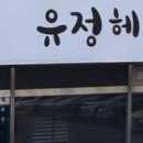유정헤어케어 네이버블로그