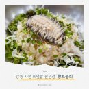 황토마을 - 북구 산음1길 105 | 강릉 사천물회마을 회덮밥 맛집, 황토물회 웨이팅 및 내돈내산 후기
