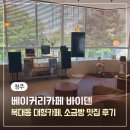 탕정면로40번길 | 청주 복대동 소금빵맛집 대형카페 베이커리카페 바이덴 내돈내산 포장 후기